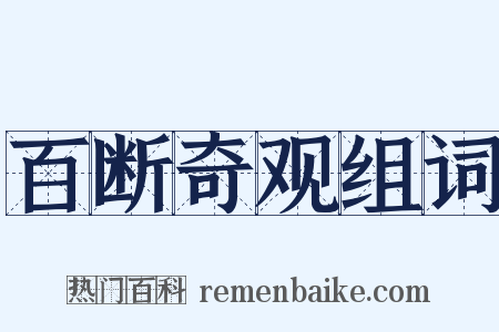 百断奇观组词是什么意思的图片